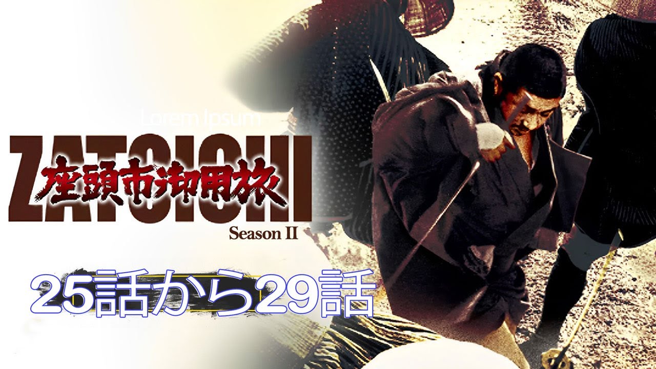 座頭市・第2部 25話から28話 【人気テレビシリーズ】・『最も完全な標準バージョン』・Zatoichi Season 2・Ep 25 to Ep 29 FULL HD