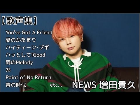 【歌声集】増田貴久 コラボ&カバー曲 集めました PART2【作業用BGM】