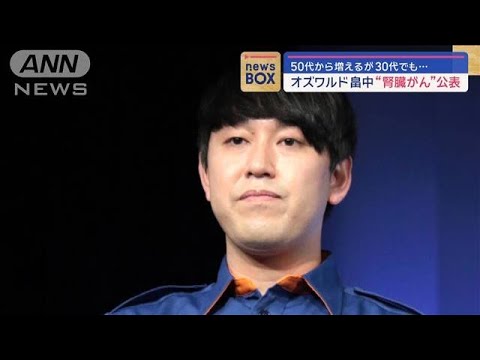 オズワルド畠中“腎臓がん”公表　50代から増えるが30代でも…【スーパーJチャンネル】(2024年2月29日)
