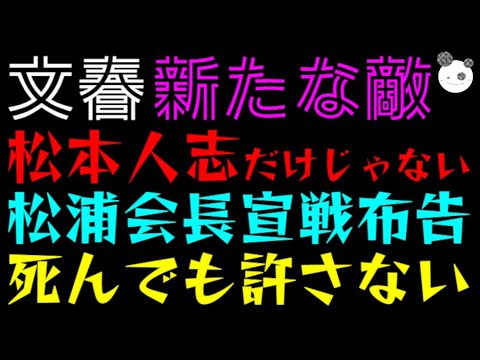 【文春の敵】松本人志だけじゃない「エイベックス松浦会長、宣戦布告」死んでも許さない！！