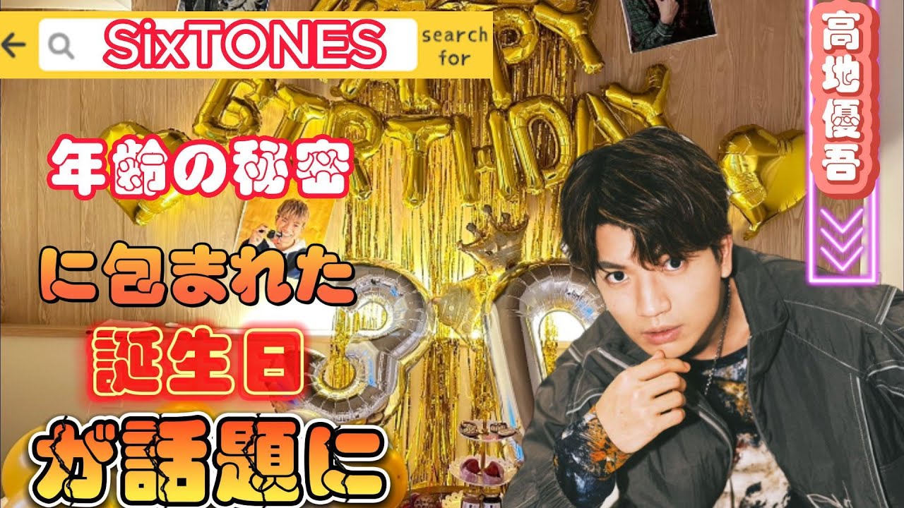 SixTONESの高地優吾、年齢の秘密に包まれた誕生日が話題に