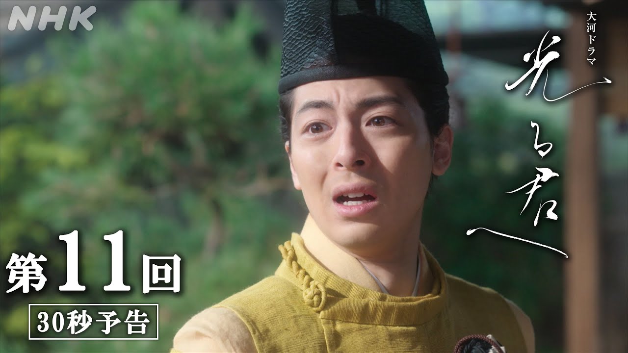第11回「まどう心」| 大河ドラマ「光る君へ」予告 | NHK