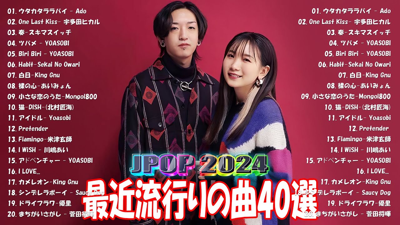 【2024年最新版】最近流行りの曲30選！10代が今一番聞いて🍒 新曲 2024 JPOP 音楽 最新曲 2024🎶 YOASOBI、あいみょん、優里、菅田将暉