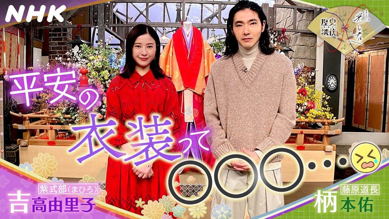 吉高由里子・柄本佑 |『光る君へ』平安時代の衣装 ミニトーク【歴史探偵】| NHK