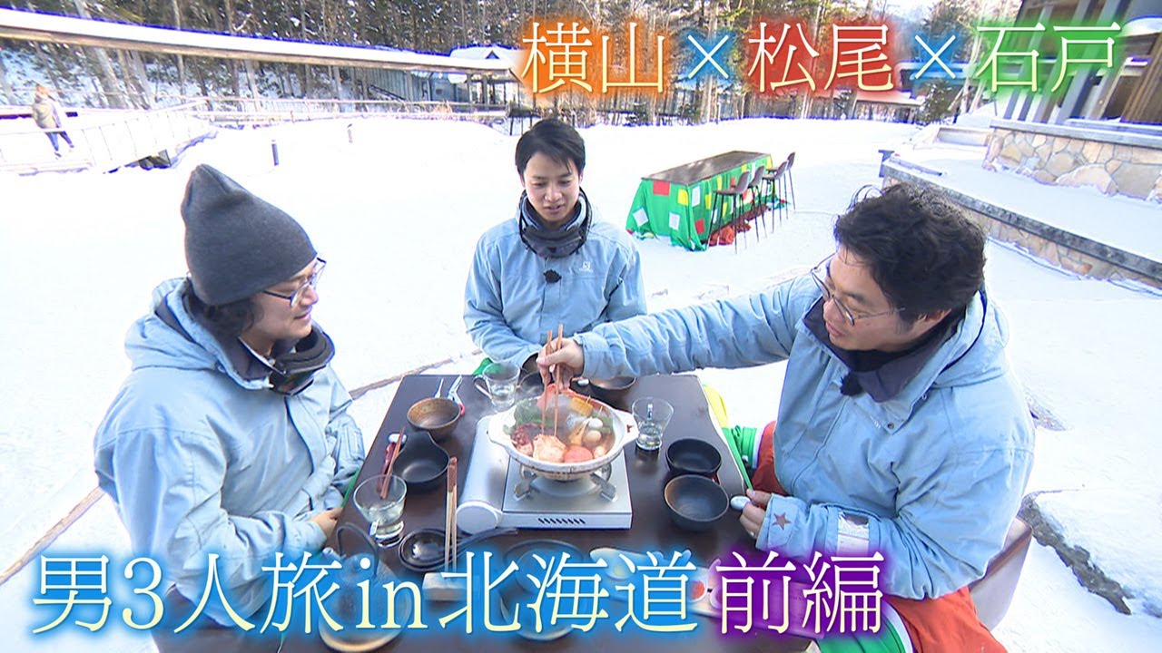 【笑いあり＆涙なし＆絶叫あり】男３人北海道・トマムぐるり旅　横山太一×松尾諭×石戸諭　前編　【newsおかえり特集】