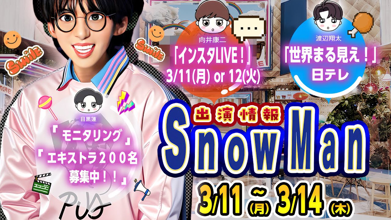 ✨インライ決定✨👌モニタリング👌木7◎×部 ⛄SnowMan出演情報 3/11(月)～3/14(木)⛄ 👌トリリオンゲーム撮影予定もお知らせ👌世界まる見え