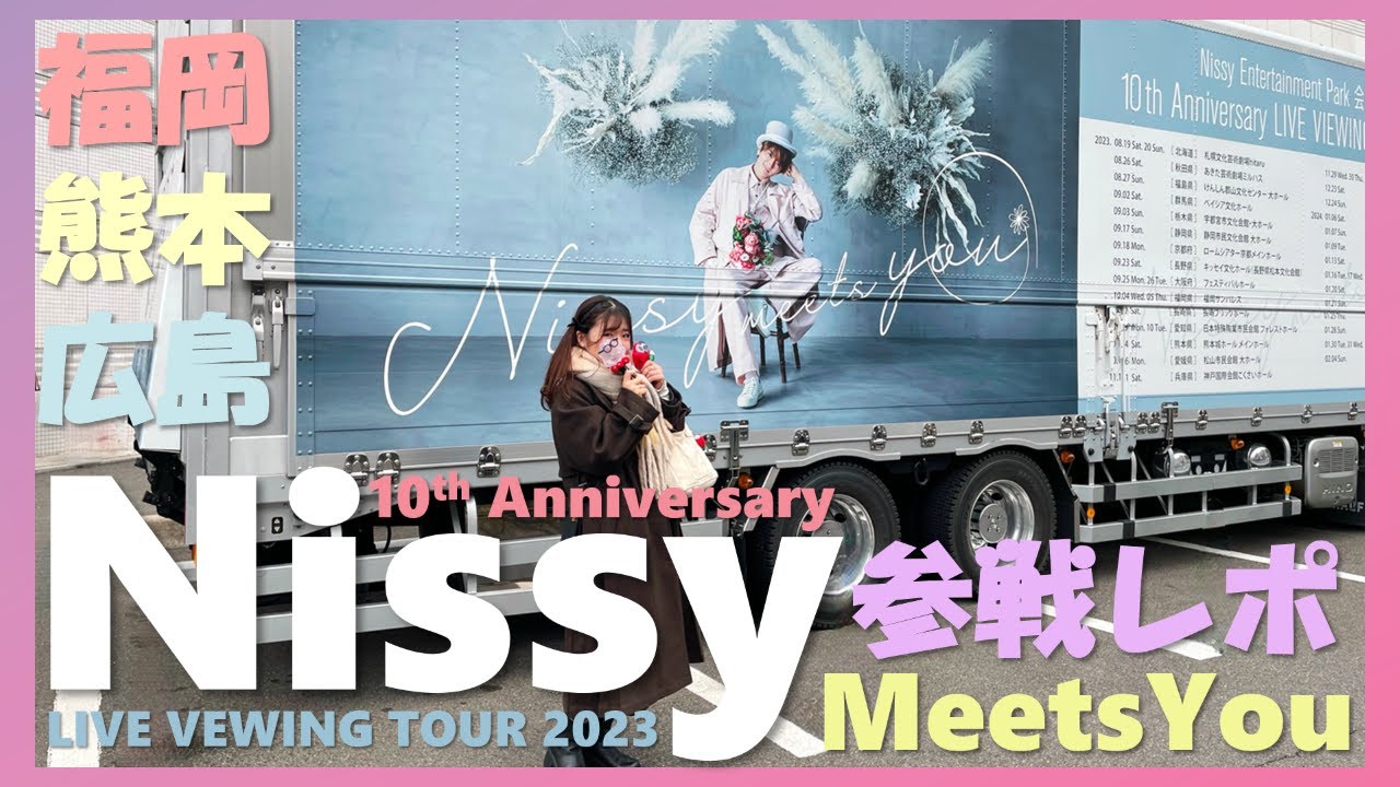 【Nissy】ライビュ＆握手会行ってきた！