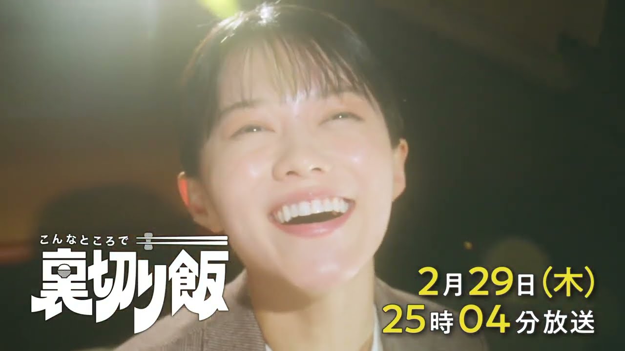 こんなところで裏切り飯【予告】2月29日(木)25時04分～ ＃7放送予定
