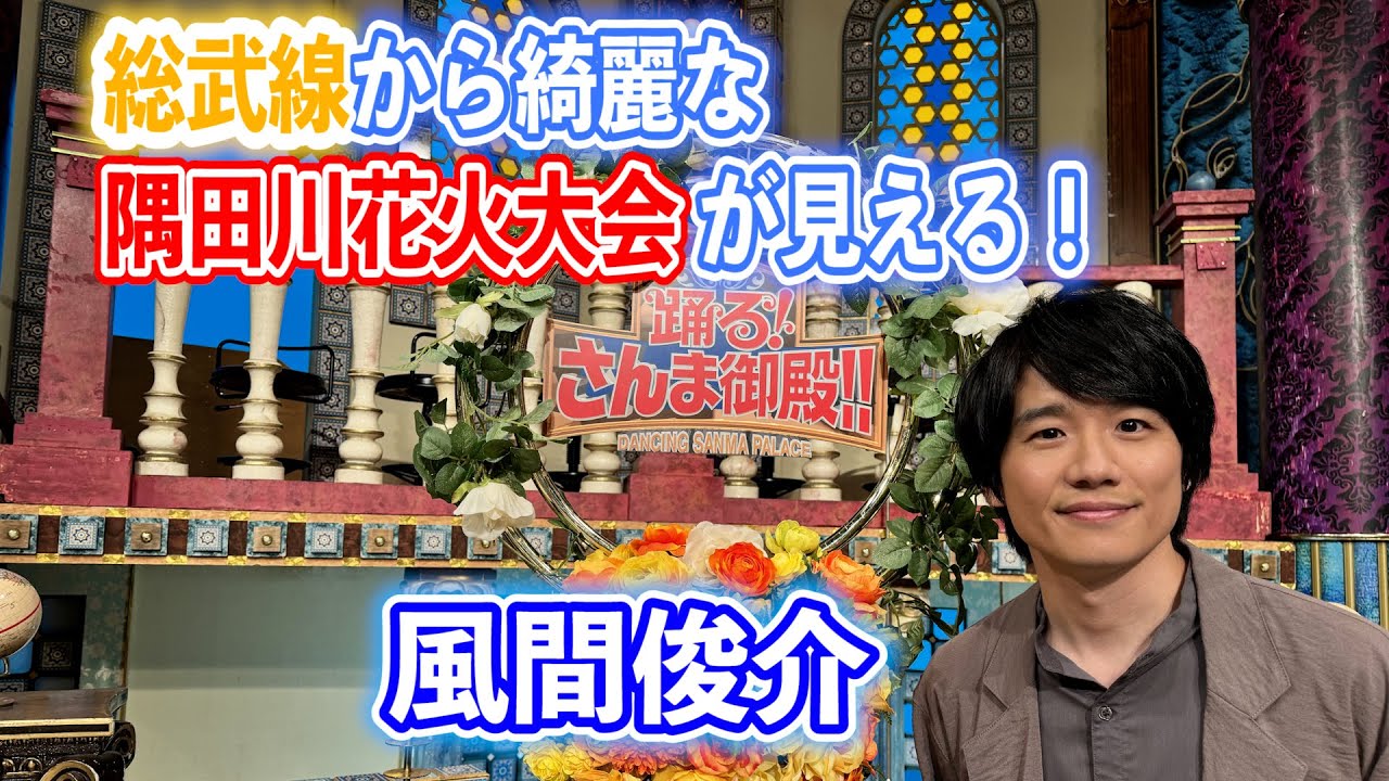 【風間俊介】総武線から綺麗な隅田川花火大会が見える！【踊る!さんま御殿!!公式】
