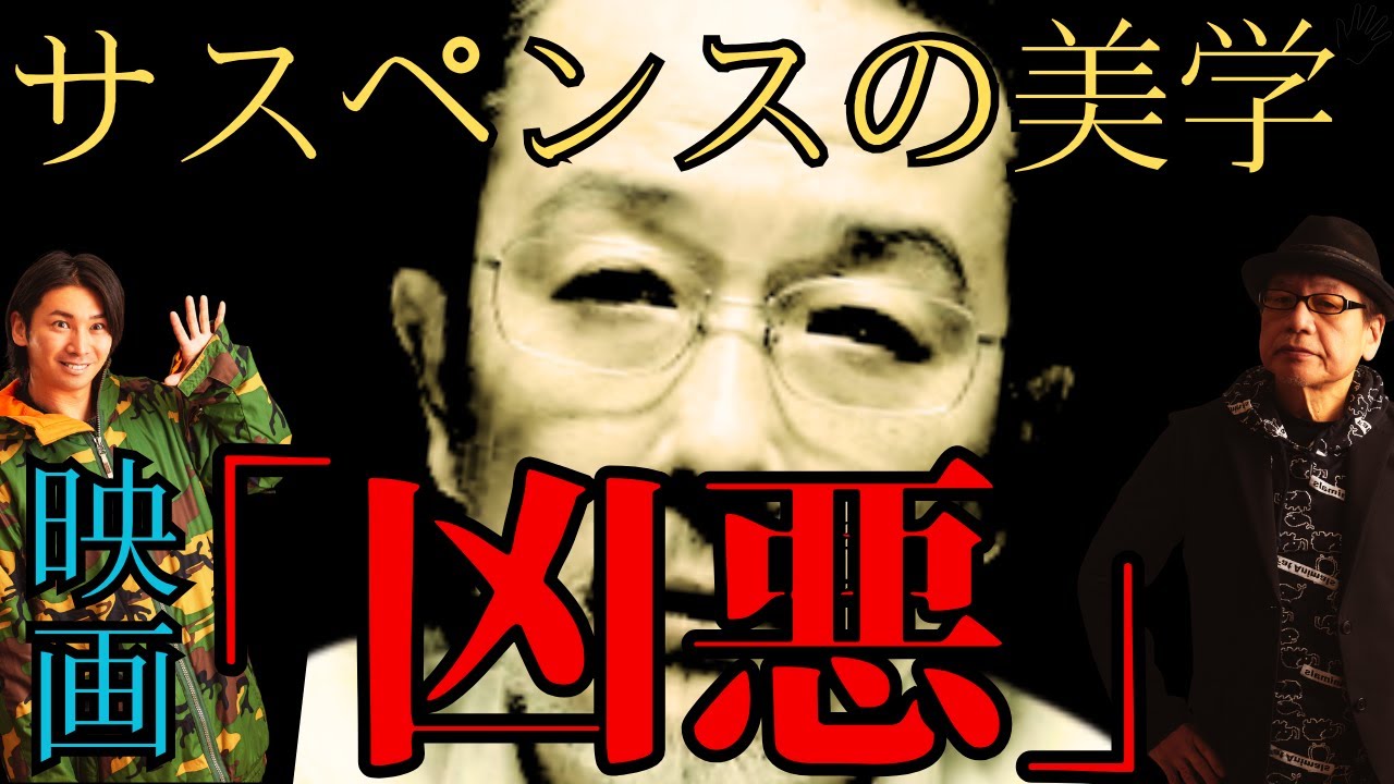 【サスペンスの美学】映画「凶悪」を1年に1回見る男/日本の恋愛映画なんか誰が見るん？