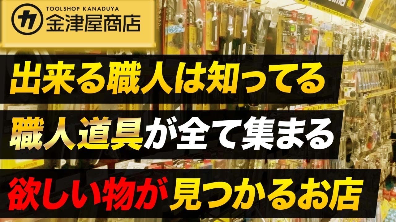 職人の必要な物はここで全て揃う！！(作業服、工具、電動工具、ニックス）品揃えがエグすぎる新潟金津屋！！　makita hi-koki　総集編