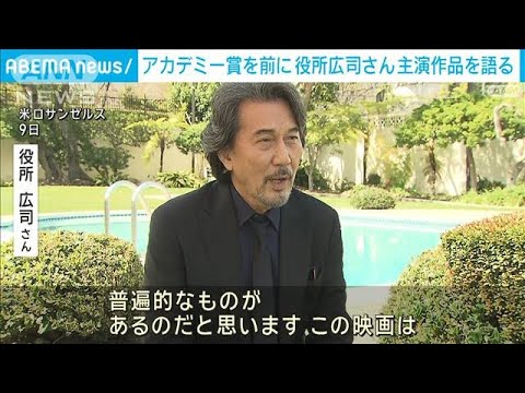 アカデミー賞授賞式を前に 役所広司さん主演作品を語る(2024年3月10日)
