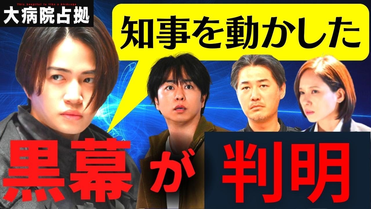 【大病院占拠】9話・考察！真の黒幕の正体が判明／青鬼の国民投票の意味／和泉管理官の動揺の理由【櫻井翔／比嘉愛未／菊池風磨／ぐんぴぃ（春とヒコーキ）／白洲迅／ソニン／浅川梨奈】ドラマ／感想／最終回