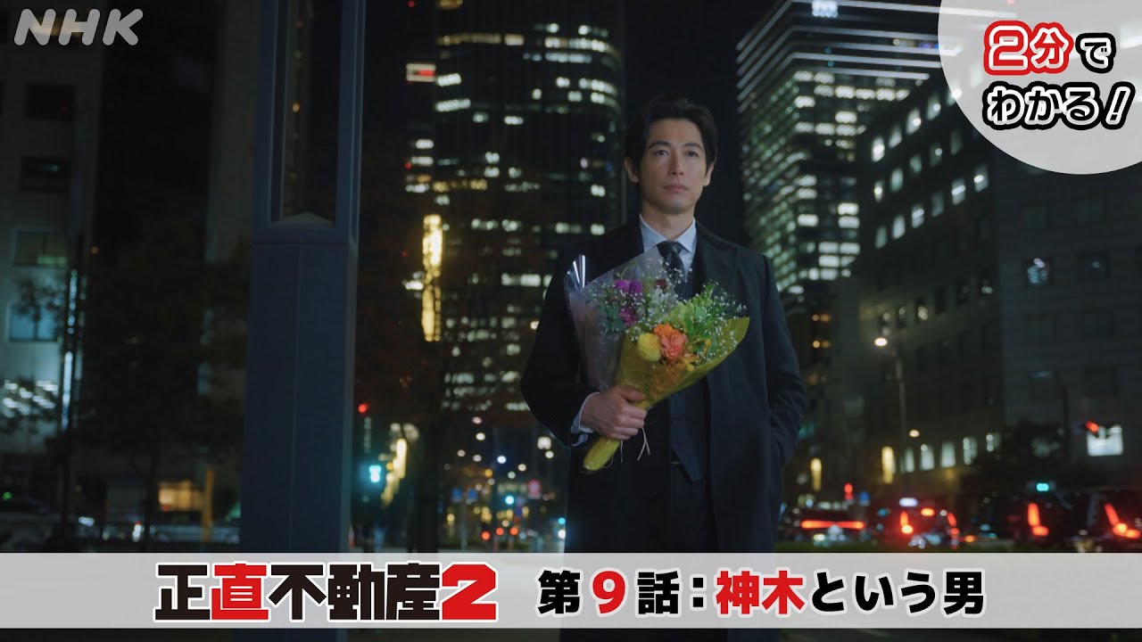 [正直不動産2] ◆2分でわかる第9話◆【次回3/12(火)夜 10時～ついに最終話！】| NHK