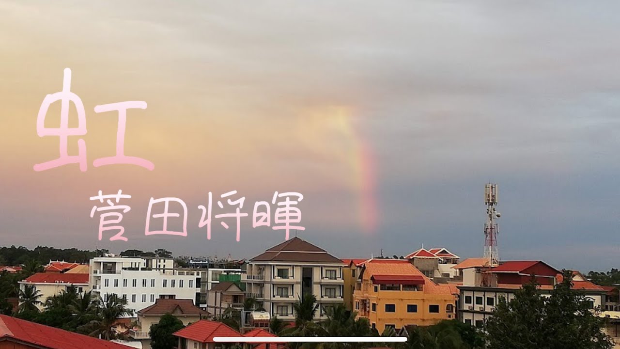 菅田将暉/ 虹 【歌詞付き】『STAND BY ME ドラえもん2』主題歌🌈再アップしてみた