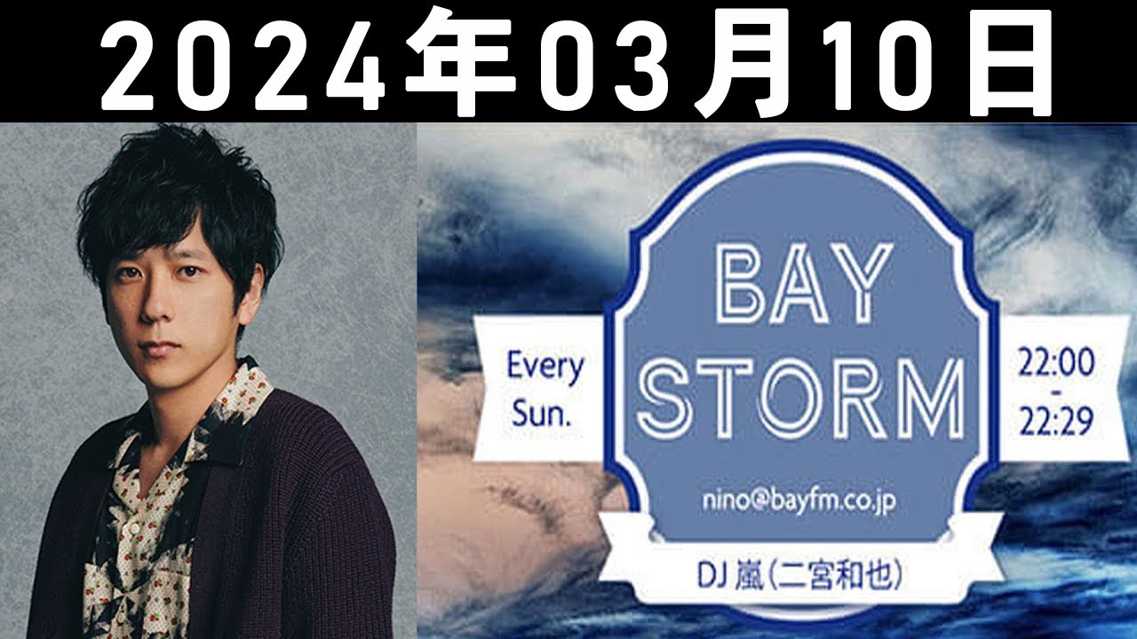嵐 二宮和也「BAY STORM」2024年03月10日.二宮和也ラジオ