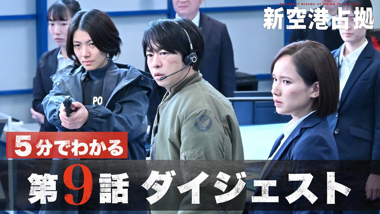 【真相判明】「新空港占拠」第9話ダイジェスト/主演・櫻井翔【日テレドラマ公式】