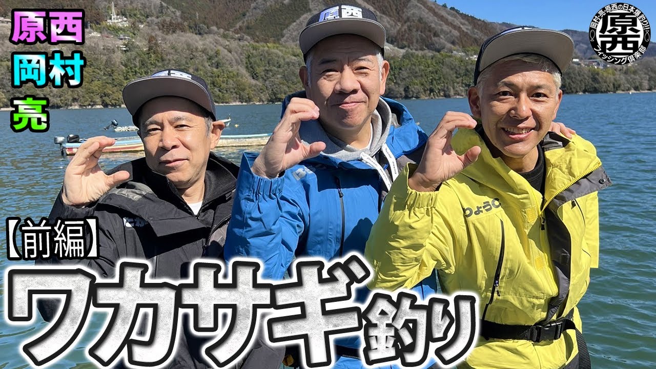 原西＆岡村＆亮の【ワカサギ釣り】(前編)
