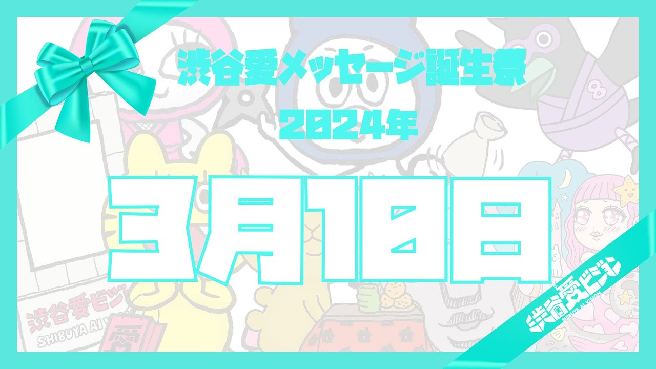 【2024年3月10日】渋谷愛メッセージ誕生祭♡【フル】