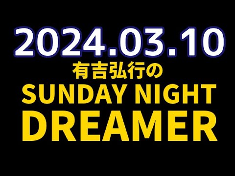 有吉弘行のSUNDAY NIGHT DREAMER　2024年03月10日【ゲスト：植草美幸】