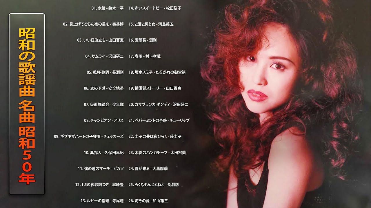 昭和の歌謡曲 名曲 昭和50年～🎤 昭和の名曲 歌謡曲メドレー 70,80,90年代 Vol.94
