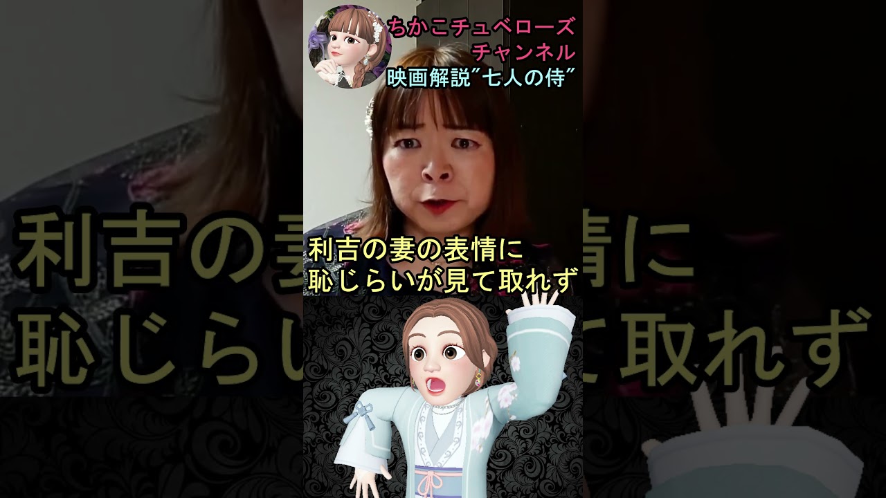 【黒澤映画解説】七人の侍☆魅力に深く迫る♪黒澤明監督の世界に誇る最高傑作 三船敏郎 志村喬 #shorts #黒澤明 #映画 #映画解説 #七人の侍 #宇宙の女王 #ちかこチュベローズ