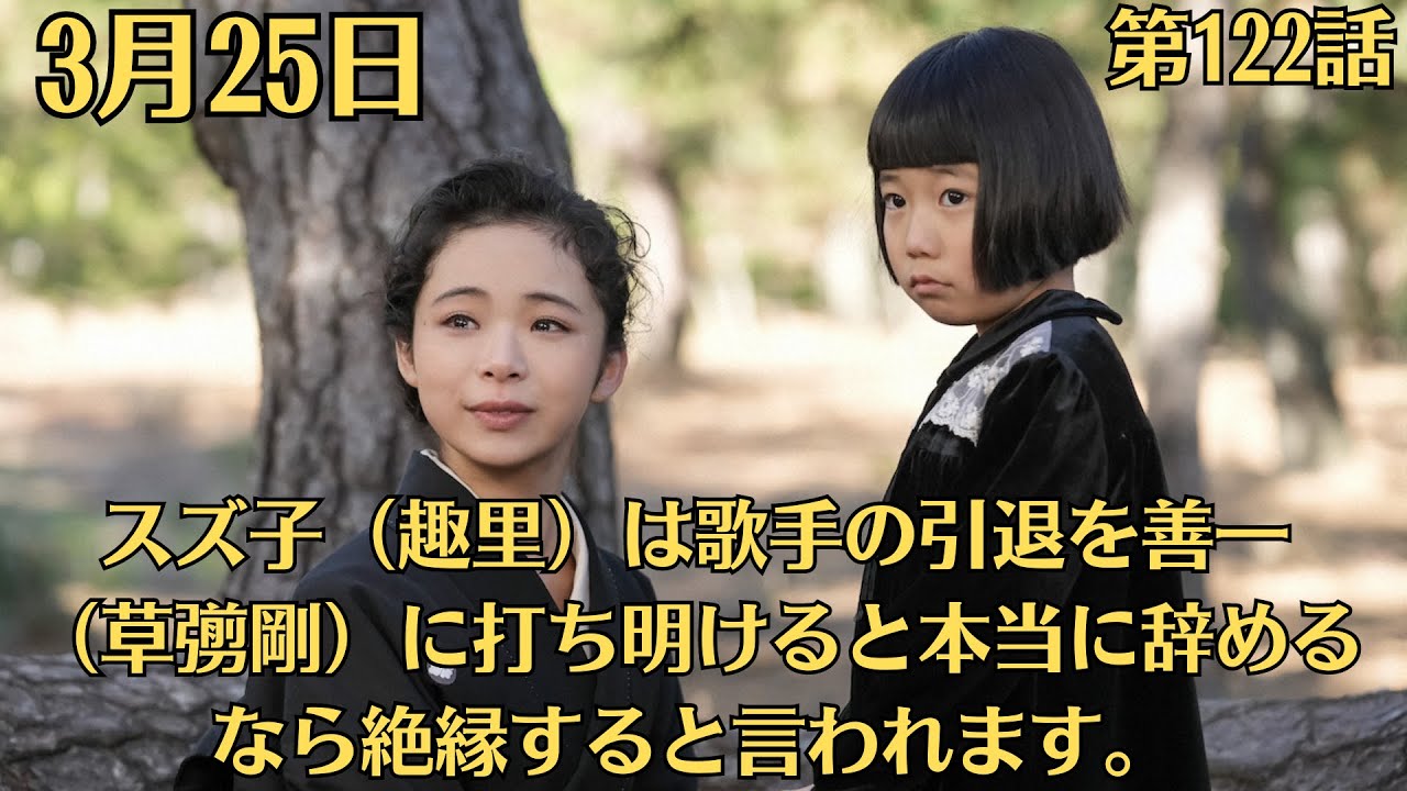 朝ドラ・ブギウギ・第122話・3月25日！「絶縁」スズ子（趣里）は歌手の引退を善一（草彅剛）に打ち明けると本当に辞めるなら絶縁すると言われます。