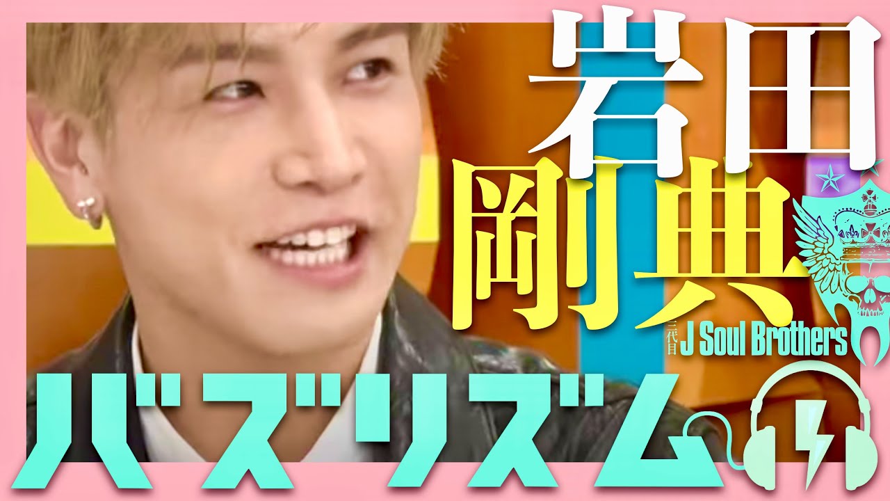 バズリズム【3月8日放送/岩田剛典】