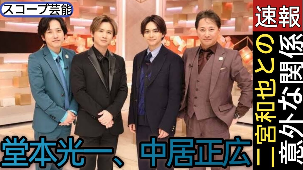 堂本光一、中居正広＆二宮和也との意外な関係 佐藤勝利も登場＜だれかtoなかい＞🖤スコープ芸能||