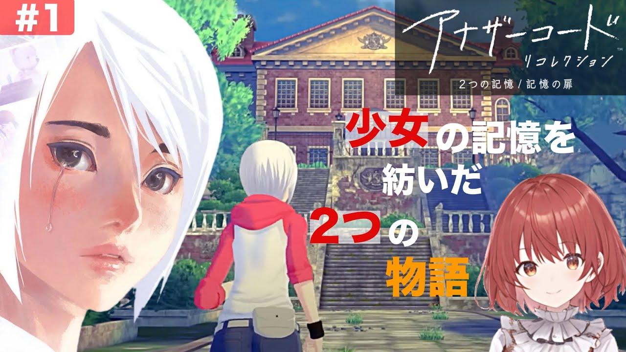 【アナザーコード　リコレクション】#1/アナザーコードリコレクション始めます【２つの記憶/ネタバレ】