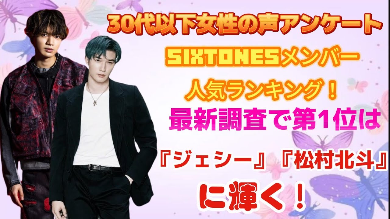 30代以下女性の声アンケート：SixTONESメンバー人気ランキング！最新調査で第1位は『ジェシー』と『松村北斗』に輝く！