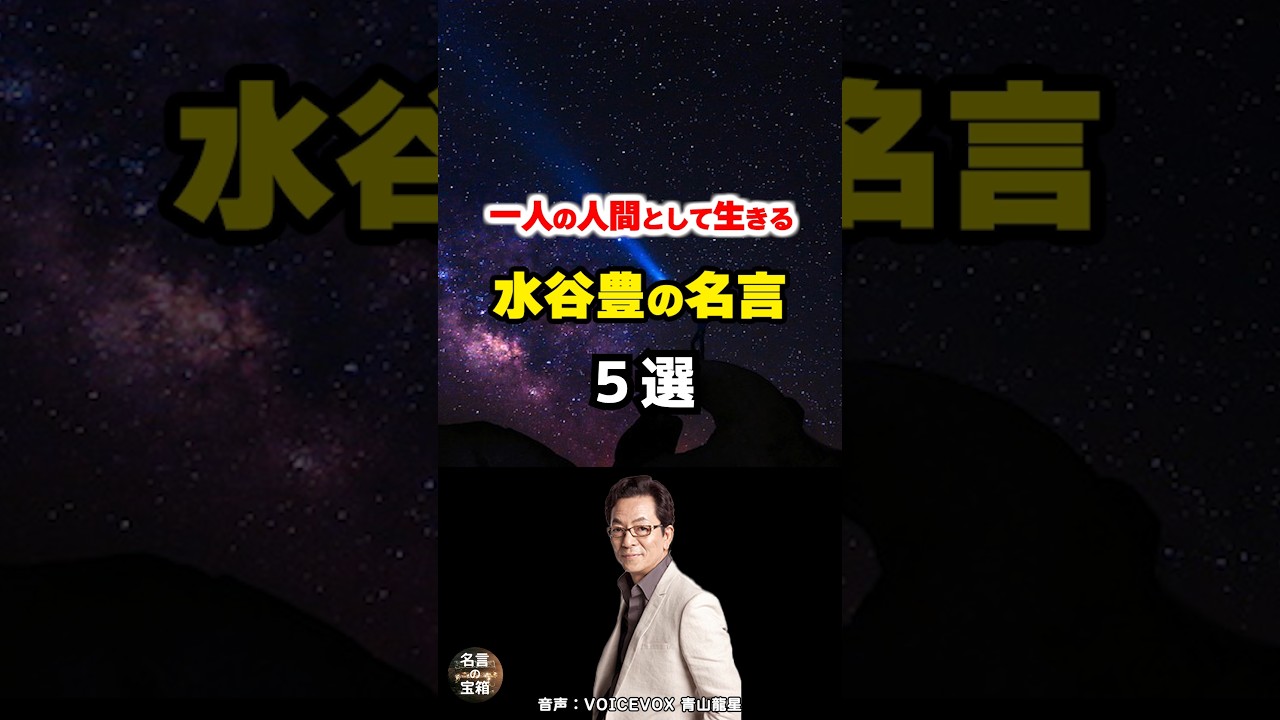 【水谷豊の名言】 #shorts