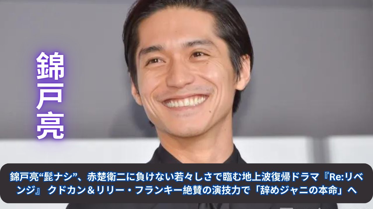 錦戸亮“髭ナシ”、赤楚衛二に負けない若々しさで臨む地上波復帰ドラマ『Re:リベンジ』 クドカン＆リリー・フランキー絶賛の演技力で「辞めジャニの本命」へ