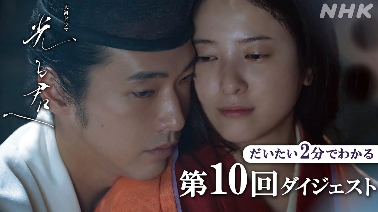 【第10回】花山天皇、悲劇の出家！まひろと道長(柄本佑)は互いの思いを抑えきれず… | 大河ドラマ「光る君へ」| 2分ダイジェスト | NHK