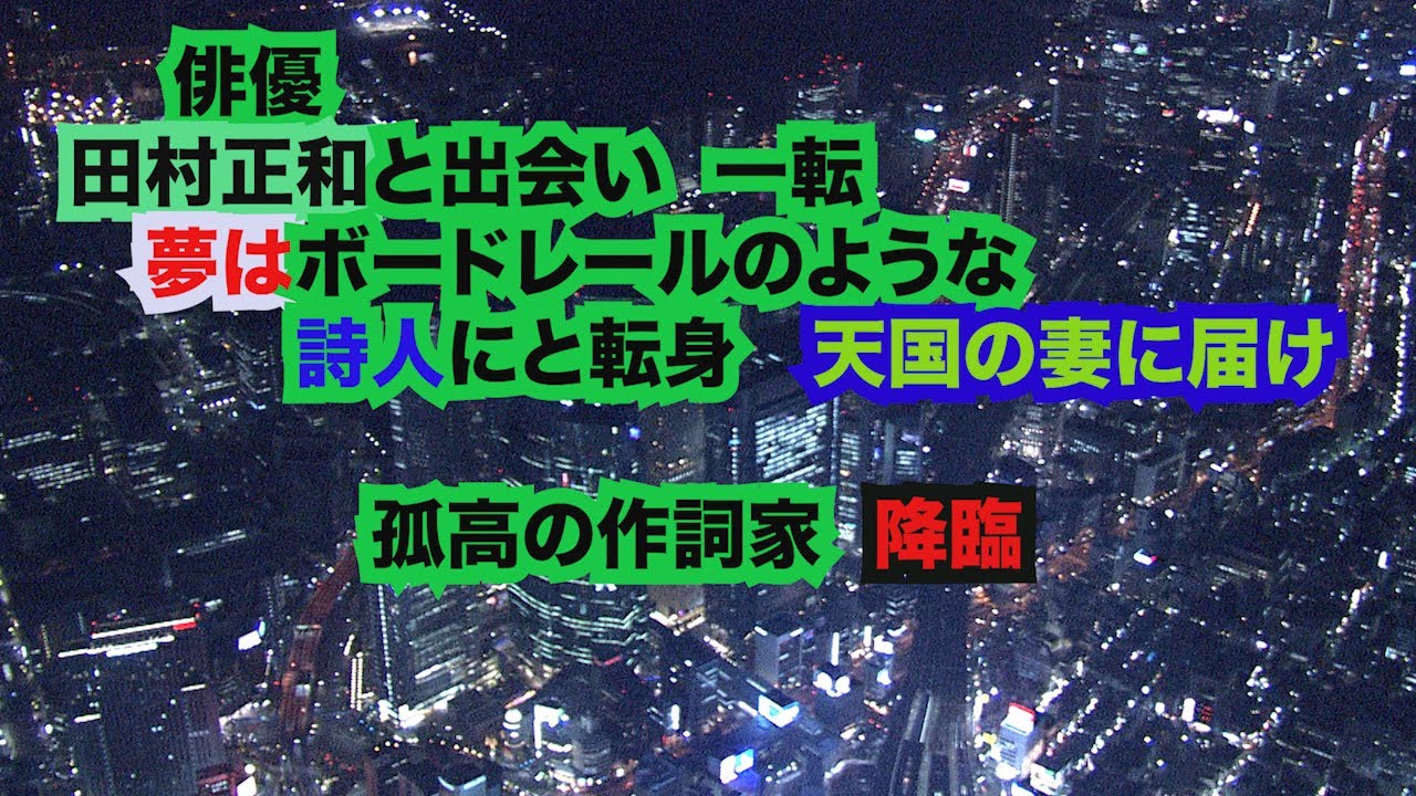 【TRY AND ERROR リーダーの言葉】俳優・田村正和と出会い、一転、夢はボードレールのような詩人にと転身。天国の妻に届け、孤高の作詞家・立野和男氏降臨