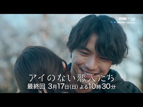 「アイのない恋人たち」最終回PR