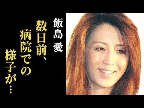 飯島愛が亡くなる数日前に病院で見せた様子に涙が溢れる…様々な説は否定され…