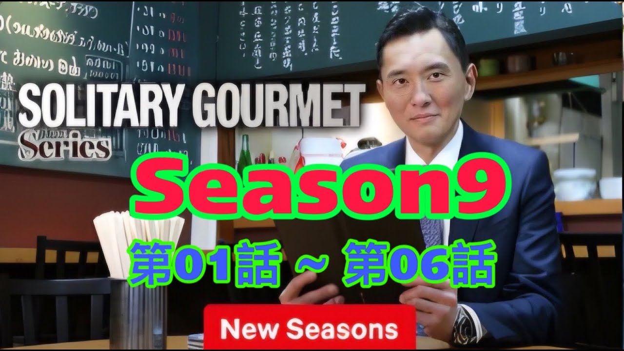 【期間限定フル】孤独のグルメ9 第01話 ~ 第06話 「東京都豊島区巣鴨のチャンサンマハと羊肉ジャージャー麺」 主演：松重豊 異色のグルメコミックを実