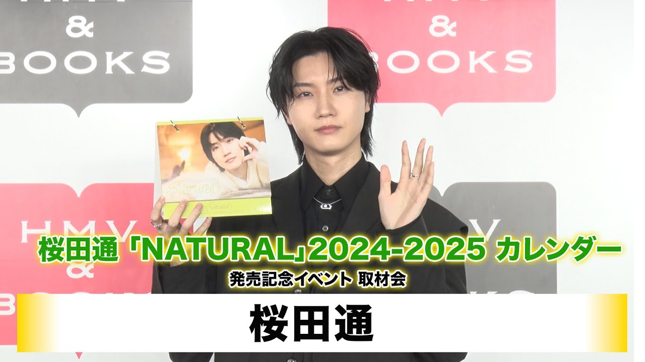 【桜田通】桜田通「NATURAL」2024-2025カレンダー　発売記念イベント