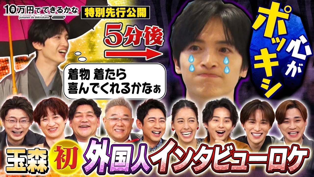 放送に先駆けて特別先行公開！【10万円でできるかな 3月11日(月)よる8時40分】