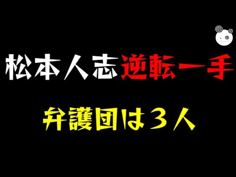 【文春砲】松本人志、逆転の一手とは「弁護団３人で戦うっ」