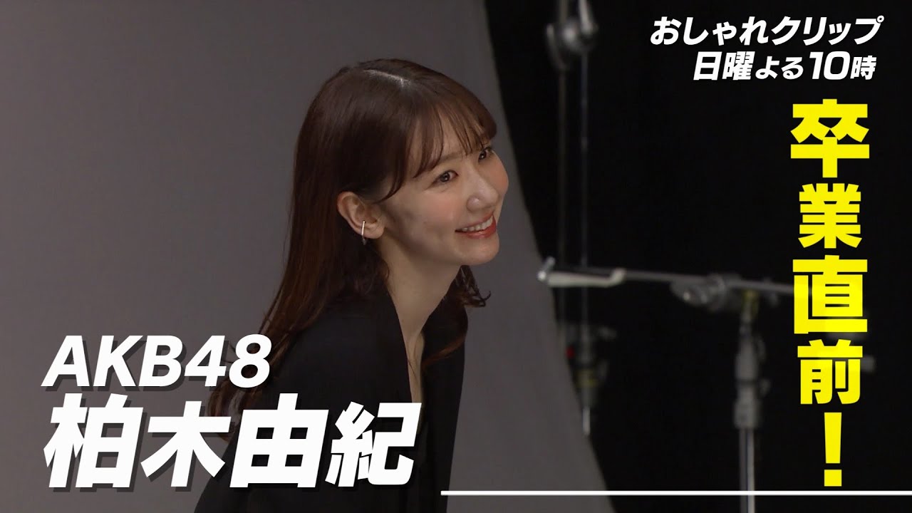 【おしゃれクリップ】ゲストは柏木由紀 3月17日（日）よる10時放送！