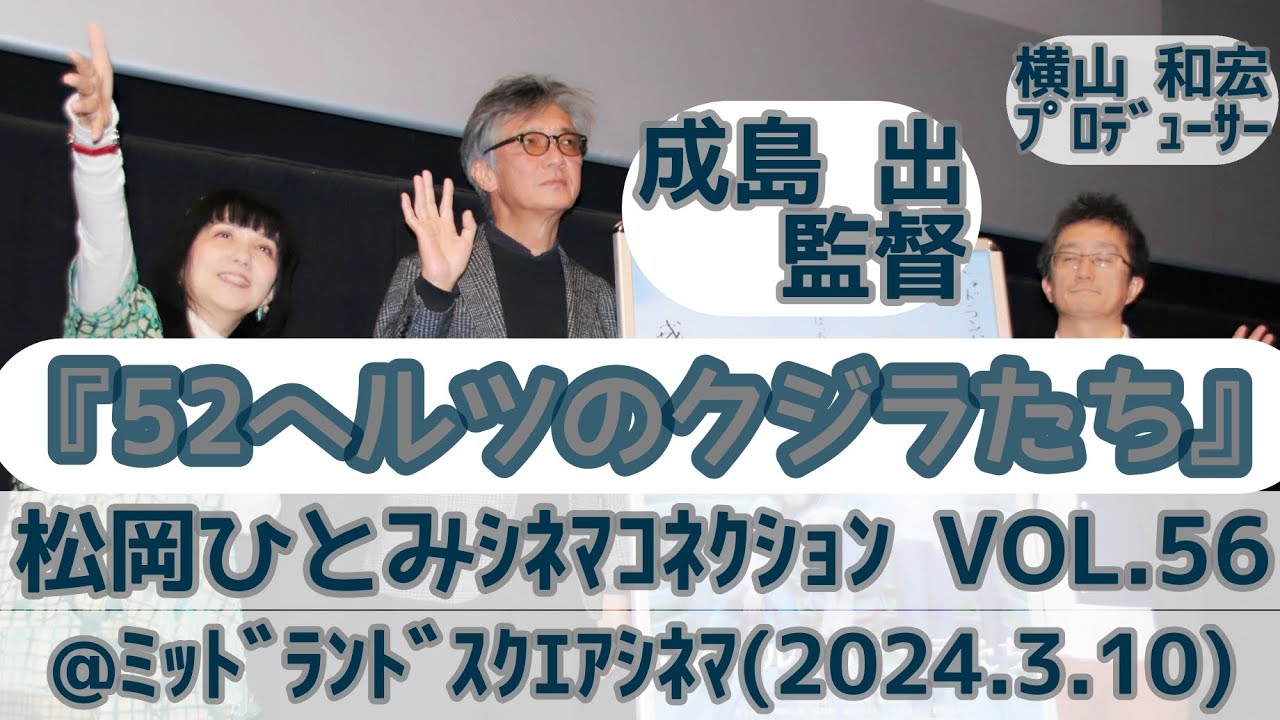 【舞台挨拶】『52ヘルツのクジラたち』成島出監督 横山和宏プロデューサー／松岡ひとみのｼﾈﾏｺﾈｸｼｮﾝvol.56@ミッドランドスクエアシネマ(2024.3.9)