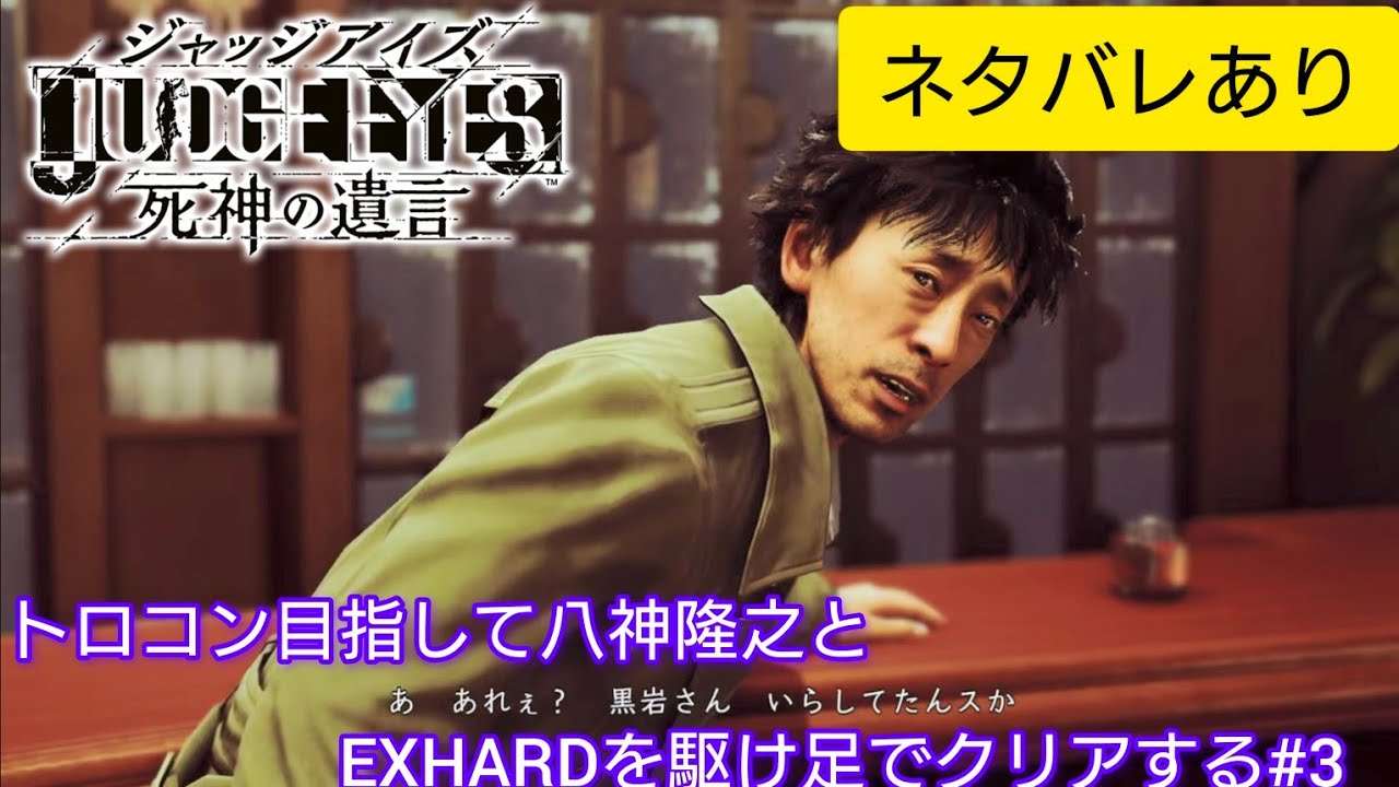 【JUDGE EYES】トロコン目指して八神隆之とEXHARDを駆け足でクリアする#4※ネタバレあり【ライブ配信】