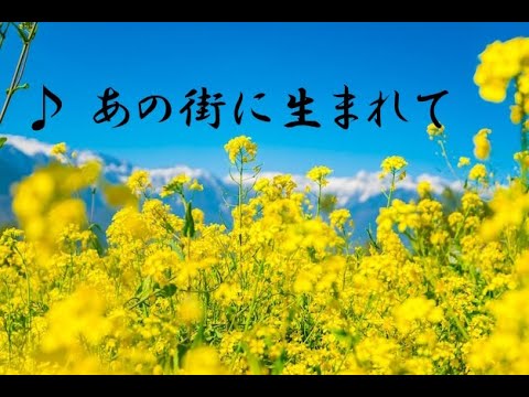 あの街に生まれて『西田敏行』