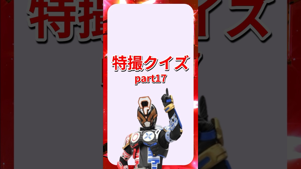 特撮クイズpart17 #天装戦隊ゴセイジャー 編 #shorts
