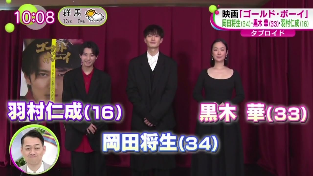 映画「ゴールドボーイ」岡田将生・黒木華・羽村仁成  | 2024年3月11日