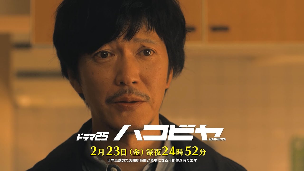 【予告】ドラマ25「ハコビヤ」第7話