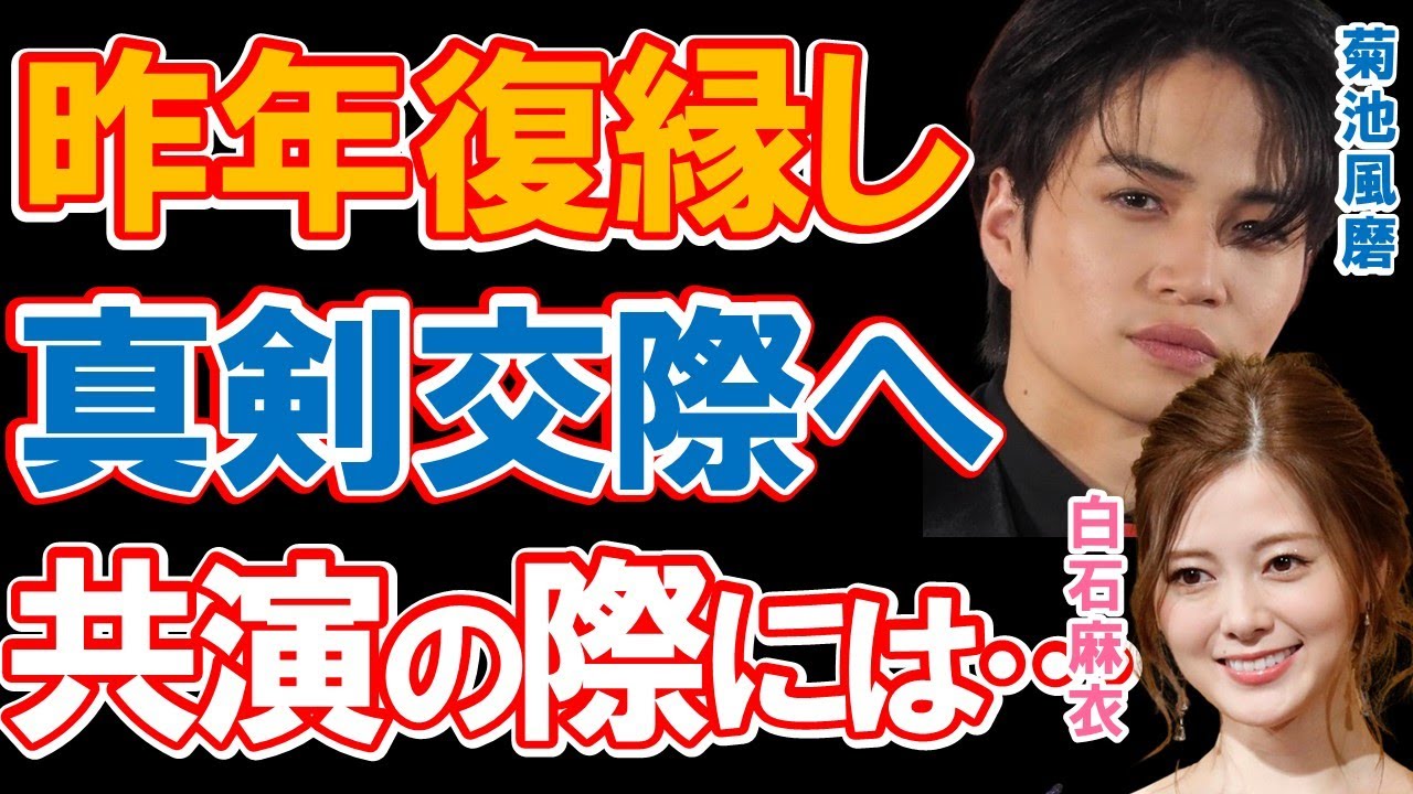 菊池風磨・白石麻衣のビッグカップルが結婚前提の真剣交際との報道！二人が番組で明かしていた好きなタイプや結婚願望と共演した際のやり取りにファン騒然…