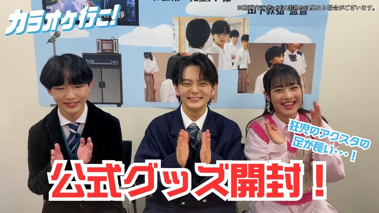 大ヒット上映中！映画『カラオケ行こ！』グッズ紹介【齋藤潤、八木美樹、後聖人】